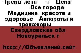 Тренд лета 2015г › Цена ­ 1 430 - Все города Медицина, красота и здоровье » Аппараты и тренажеры   . Свердловская обл.,Новоуральск г.